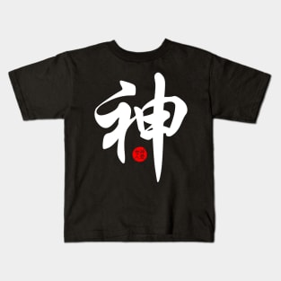 God in Chinese Character Symbol Calligraphy Stamp Seal Japanese Kanji Kids T-Shirt